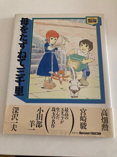 NEWTYPE Illustrated COLLECTION 母をたずねて三千里