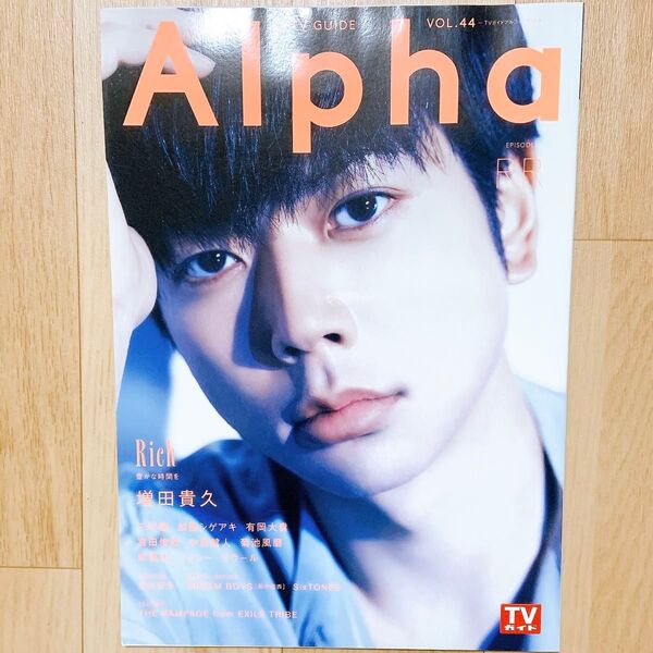 TVガイド Alpha EPISODE RR vol.44 表紙 増田貴久 抜けなし 1冊まるごとつ