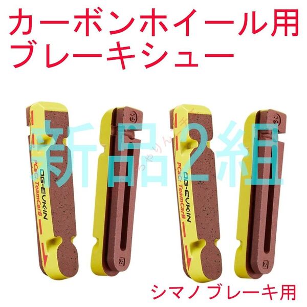 【新品2組】 シマノ用 カーボンリム対応 キャリパーブレーキシュー