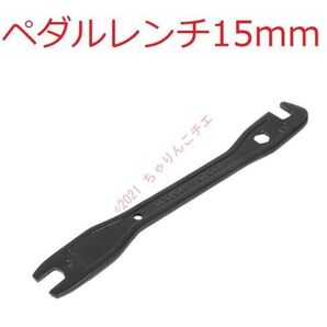 【新品】 ペダルレンチ 全長308mm 15mm 工具 ホーザン同等