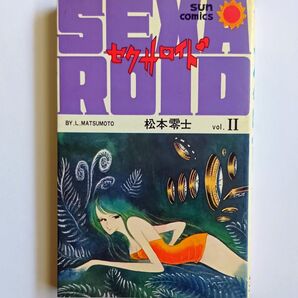 セクサロイド VOL.Ⅱ / 松本零士 / サンコミックス【2巻、vol2、朝日ソノラマ】