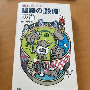 ゼロからはじめる建築の「設備」演習