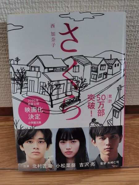 さくら 西加奈子/著 小学館文庫