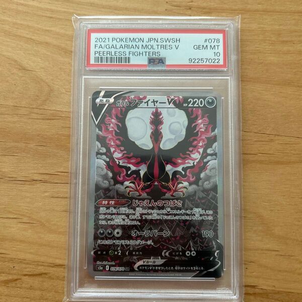 ガラルファイヤーV s5a 078/070 SR 双璧のファイター PSA10