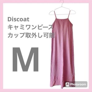 Discoat ディスコート キャミソール ワンピース カップ付き くすみピンク ロング キャミワンピース キャミワンピ