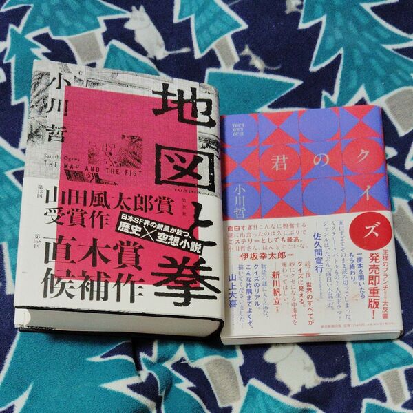 地図と拳 君のクイズ 小川哲 二冊セット
