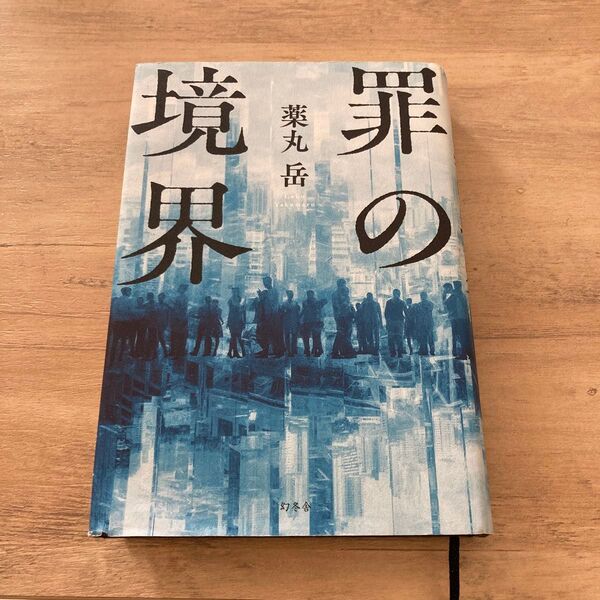 罪の境界 薬丸岳/著