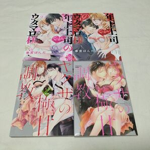TL ヤクザの極甘調教 三代目に毎日味見されています・・・。 年下上司のウタマロ様 でっかい彼を受け止めますっ! 初版