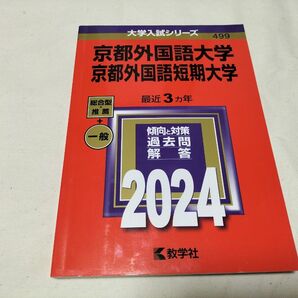 赤本 京都外国語大学/短期大学 2024年版 過去問解答集