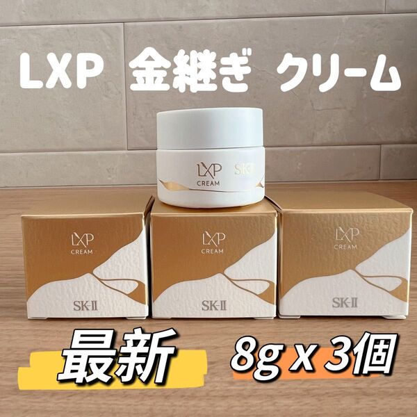 SK-II 日本最新〜 SK-II LXP 金継ぎクリーム 超濃縮ピテラ配合8gx3個 美容クリーム