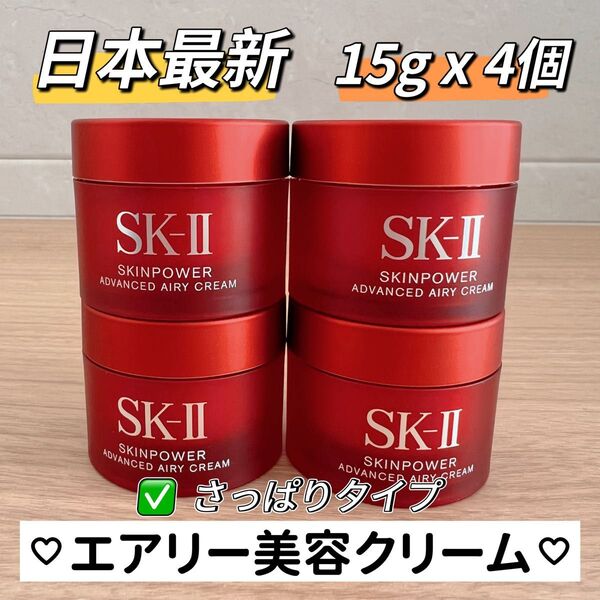 日本最新 SK-II スキンパワーアドバンストエアリークリーム 乳液4個x15g sk-ii さっぱりタイプ乳液 美容乳液エアリー