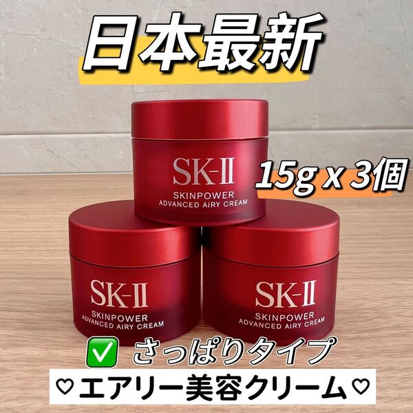 日本最新 SK-II スキンパワーアドバンストエアリークリーム 乳液3個x15g sk-ii さっぱりタイプ乳液 美容乳液エアリー