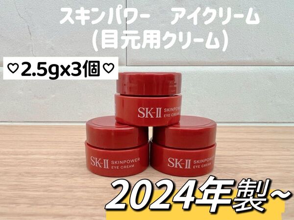 日本最新 24年製 国内正規品 SK-II エスケーツー スキンパワーアイクリーム2.5g x 3個 目元用クリーム アイケア