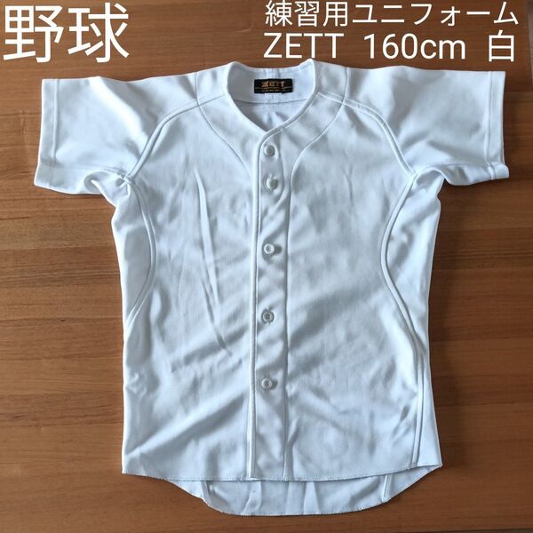 野球 練習用ユニフォーム ZETT 160cm 白