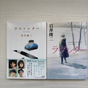 2冊セット【ラヴレター 】【ラストレター】岩井俊二/〔著〕