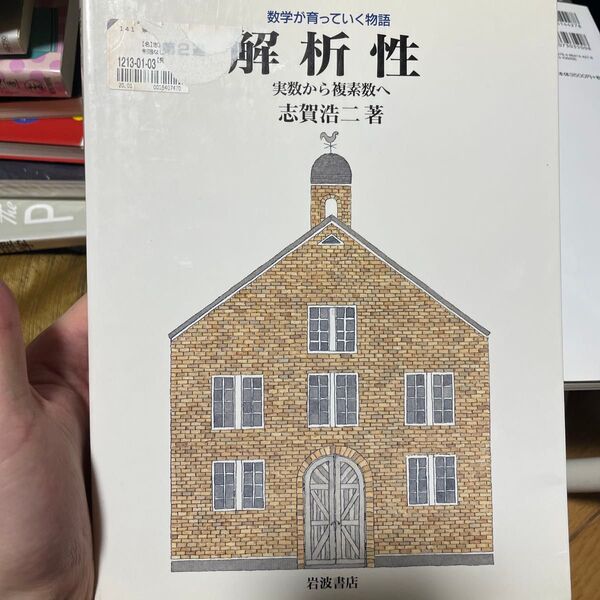 解析性 実数から複素数へ 志賀浩二