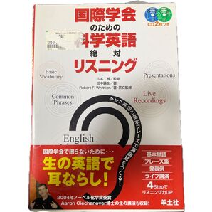 国際学会のための科学英語絶対リスニング ライブ英語と基本フレーズで英語耳をつくる!
