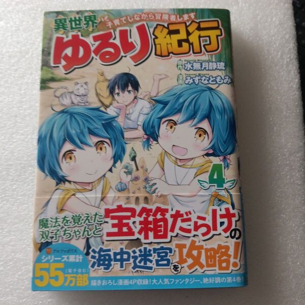 異世界ゆるり紀行 子育てしながら冒険者します 4 (アルファポリスCOMICS)