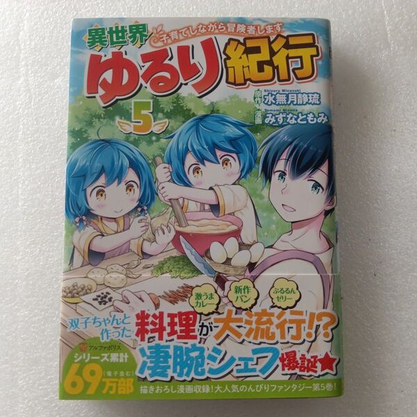 異世界ゆるり紀行 子育てしながら冒険者します 5 (アルファポリスCOMICS)