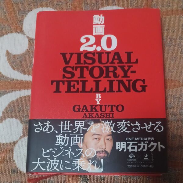 動画2.0 VISUAL STORYTELLING (NEWSPICKS BOOK) 明石ガクト/著