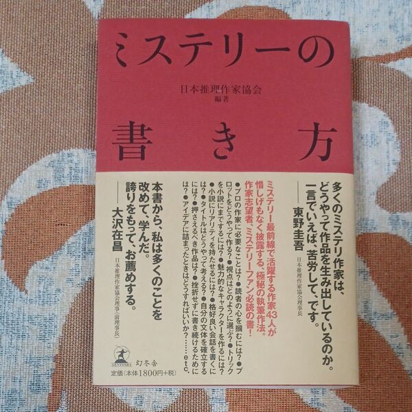 ミステリーの書き方 日本推理作家協会/編著