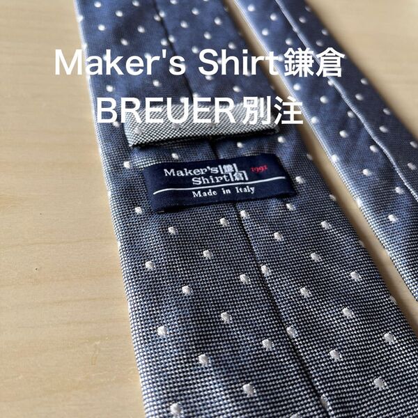 Maker's Shirt鎌倉 BREUER別注 グレー×ドット ネクタイ