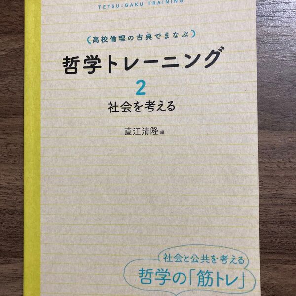 「高校倫理の古典で学ぶ 哲学トレーニング2 社会を考える」 直江清隆/編 岩波書店 哲学の筋トレ