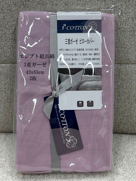 枕カバー43x63セット 2枚 綿100 ガーゼ3重 三重ガーゼエジプト超長綿 ピローケース 通気 ふんわり速乾 封筒式 パープル