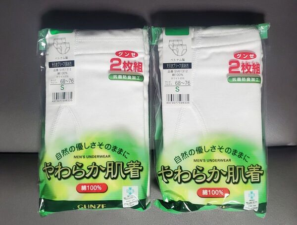 GUNZE やわらか肌着 て天引きブリーフ 前あき Sサイズ 2枚セット