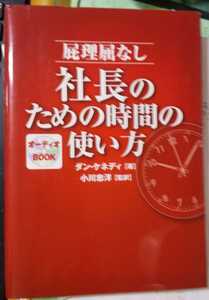 屁理屈なし社長のための時間の使い方 ダン・ケネディ