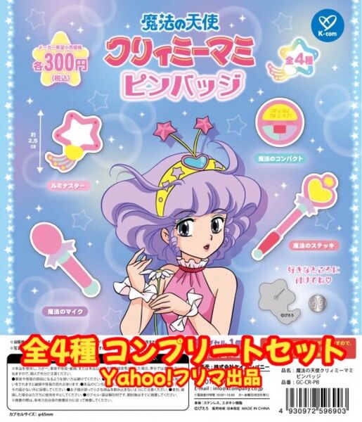 魔法の天使クリィミーマミ ピンバッジ ピンズ 全4種 コンプリートセット スタジオぴえろ 高田明美