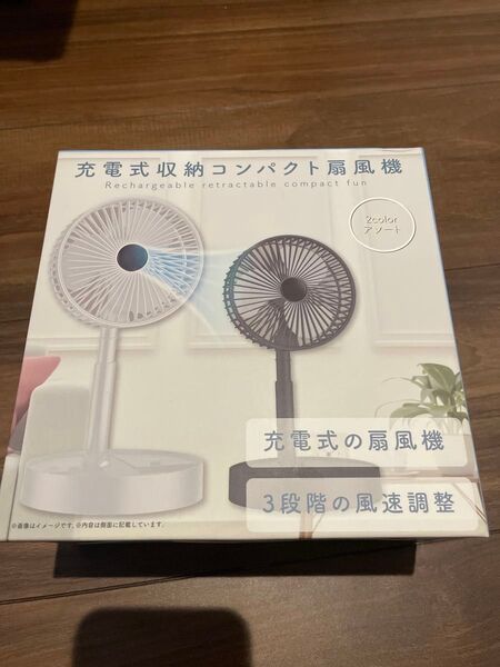 充電式 収納コンパクト扇風機 白 新品未使用