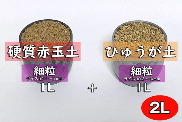 園芸用土 硬質赤玉土+ひゅうが土 細粒セットah 計約2リットル