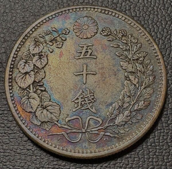 竜50銭銀貨 明治32年 1899年 レインボートーン