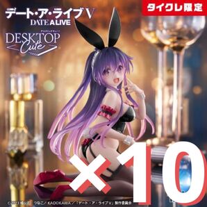 デート・ア・ライブⅤ Desktop Cute フィギュア 夜刀神十香~バニーver.~(タイクレ限定)×10点セット