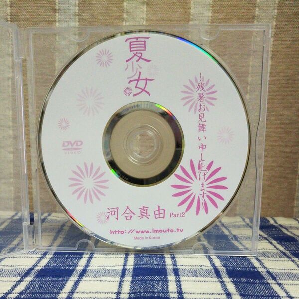 【ディスクのみ傷あり】河合真由 夏少女 part. 2 中古 DVD 【再生OK】