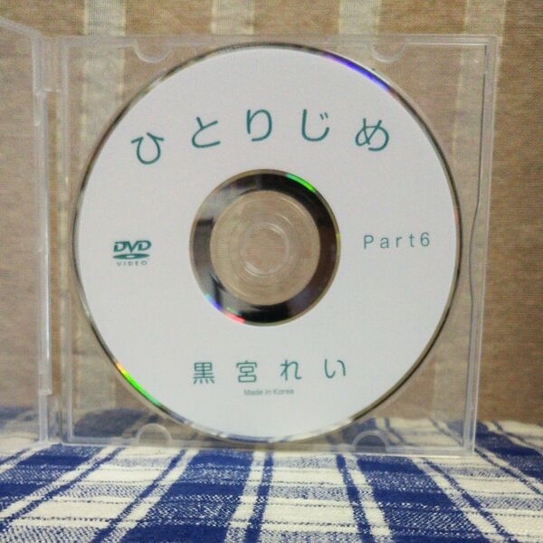 【ディスクのみ傷あり】黒宮れい ひとりじめ part. 6 中古 DVD 【再生OK】