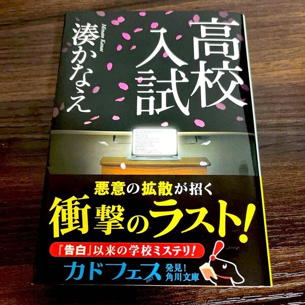高校入試 湊かなえ