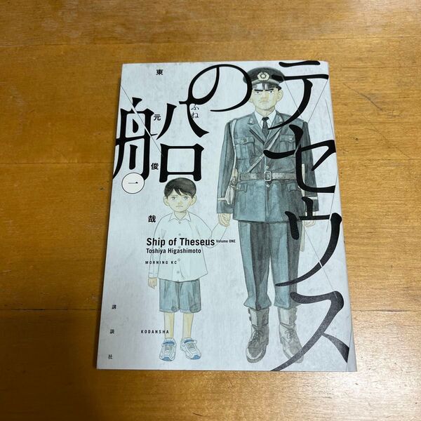 テセウスの船 1巻