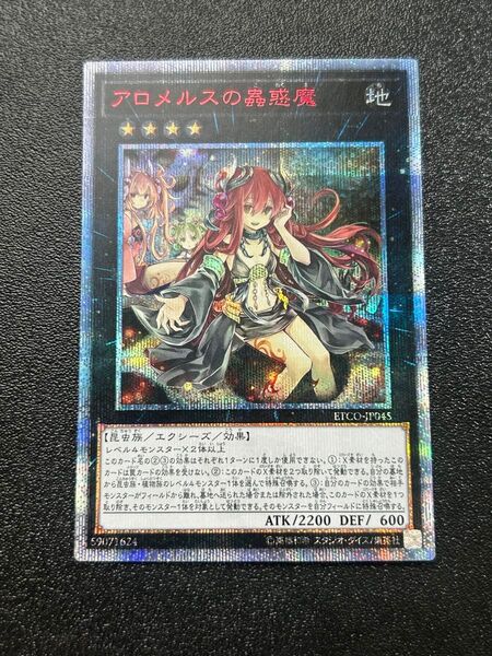 アロメルスの蟲惑魔 遊戯王 20thSEC