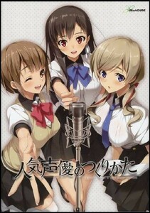 PCア 人気声優のつくりかた 初回