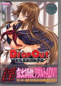 PCア DropOut 巨乳露出調教学園 アトリエさくら