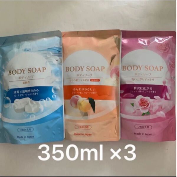【第一石鹸】ボディーソープ 詰め替え用 350ml×3個 セットローズブーケの香り・ピュアピーチの香り・シャボンの香り 即購入OK