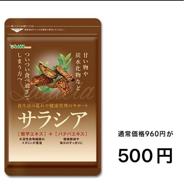 サラシア サプリメント サプリ 1袋60粒入り 約1ヵ月分 ダイエット サラシア 炭水化物 菊芋エキス バナバエキス