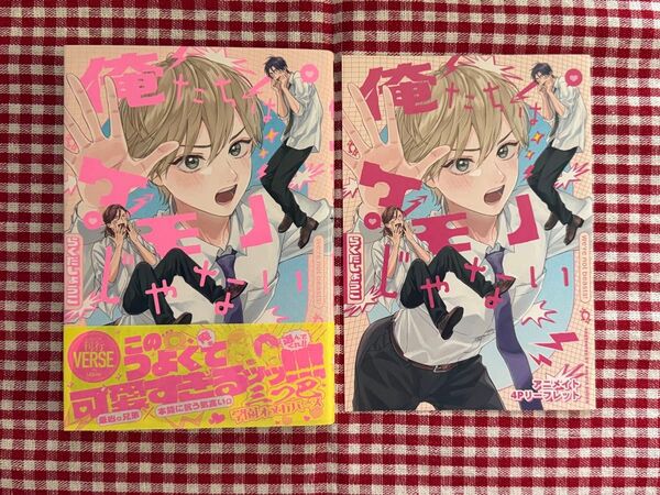 俺たちはケモノじゃない らくたしょうこ BL コミック アニメイト リーフレット