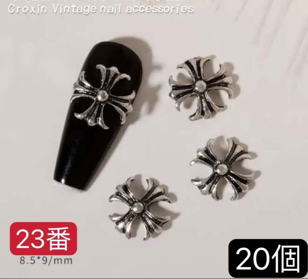 ネイルパーツ 23番20個 クロムパーツ 十字紋章 十字架 クロス シルバー ネイルアート デコパーツ ネイル用品