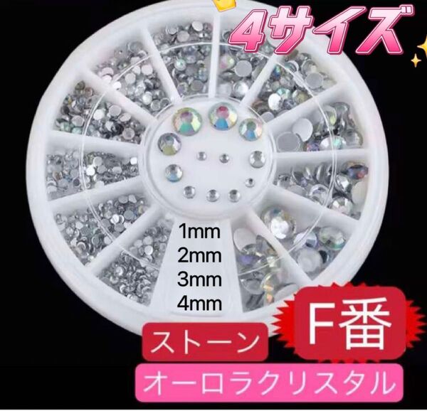 F番高品質 ネイルパーツ 4種サイズ オーロラクリスタルストーン クリア レジン ネイルアート デコパーツ