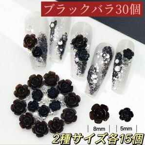 ネイルパーツ 黒 ブラック ローズ 薔薇 花 バラ ばら ネイルアート 2種サイズ30個 デコパーツ