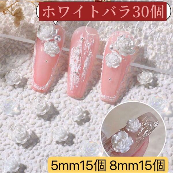 ネイルパーツ 白 ホワイト ローズ 薔薇 花 バラ ホワイト レジン 30個 ネイルアート デコパーツ 春 ネイルチップ