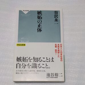 嫉妬の正体 (祥伝社新書 617) 谷沢永一/〔著〕